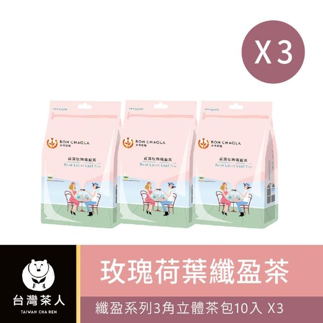 【台灣茶人】纖盈系列3角立體茶包10入x3袋組(洛神荷葉 玫瑰荷葉 洋甘菊)