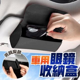 【kurumapop】汽車遮陽板眼鏡盒(車載遮陽板眼鏡盒/背夾墨鏡盒/磁吸眼鏡收納盒)