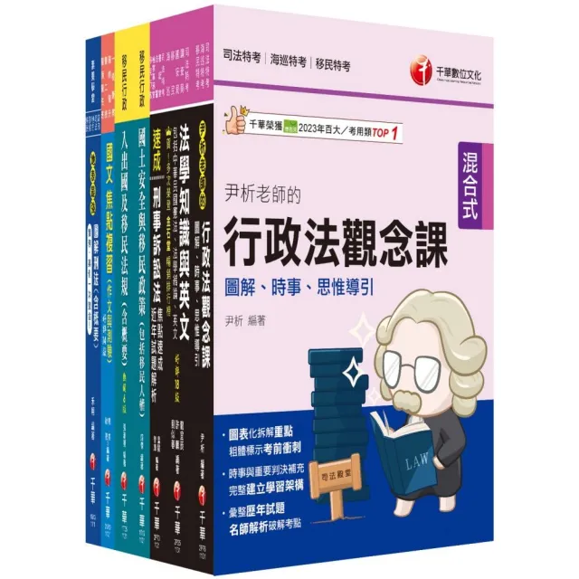 2024【移民行政人員（三等／四等）】移民特考套書：精確歸類編排，達淺顯易懂的效果！