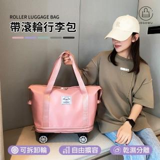 【Jo Go Wu】時尚手提拉桿包(可卸輪子/滾輪行李包/摺疊旅行包/帶輪行李袋/旅行袋/出遊袋/乾溼分離包/出差)