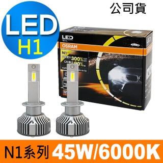 【Osram 歐司朗】N1系列加亮300% H1 / 2入 汽車LED大燈 6000K(公司貨《買就送 OSRAM修容組》)