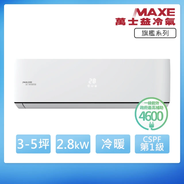 MAXE 萬士益 R32一級變頻冷暖5坪分離式冷氣MAS-28PH32/RA-28PH32(首創頂極材料安裝)