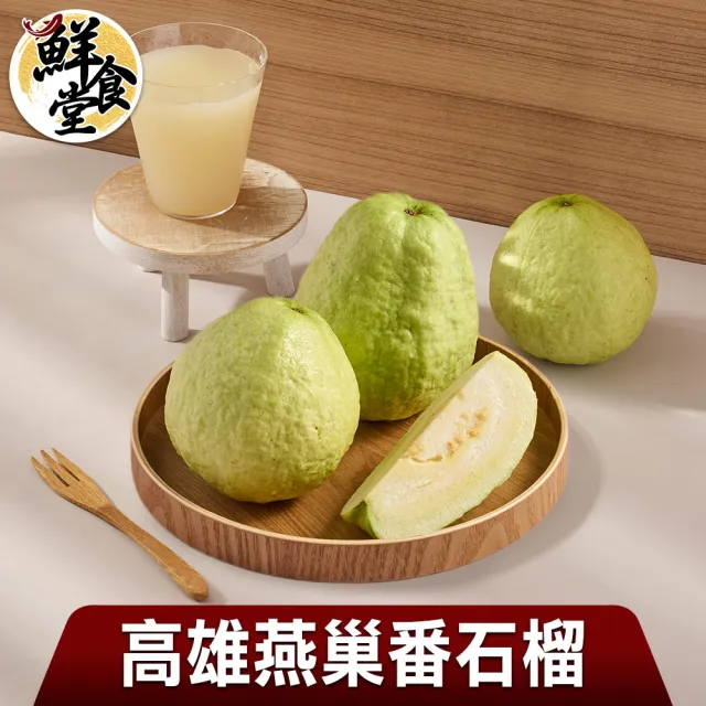 【鮮食堂X匯通】高雄燕巢番石榴3000gx2箱(3000g/6~8顆/箱/甘甜清脆)