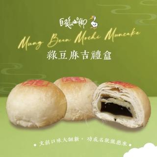 【白鵝山腳】普一登龍餅 綠豆麻吉禮盒x1盒(50gx12入/盒)