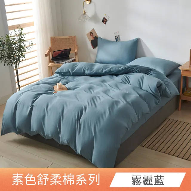 【日禾家居】買一送一 素色舒柔棉兩用被床包組 多色挑選(單人 雙人 加大 均一價) 涼被/冷氣毯