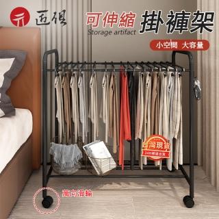 【聚優】掛褲架(家用衣櫃長褲子收納架落地式移動褲架服裝收納可伸縮式晾衣架)