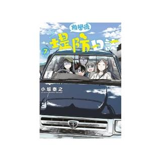 放學後堤防日誌（７）