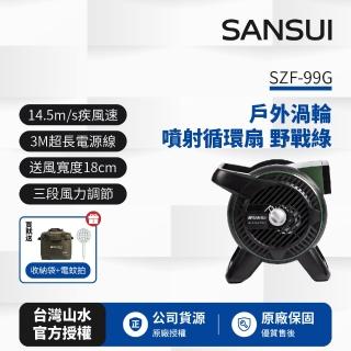 【SANSUI 山水】戶外渦輪噴射循環扇SZF-99G(野戰綠)