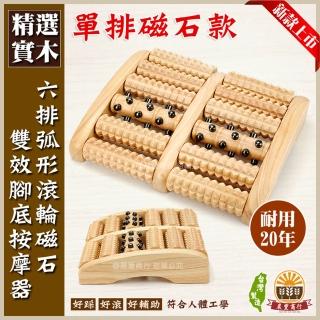 【晨豐商行】單排磁石-六排弧度原木腳底滾輪按摩器/ 磁石+櫸木腳底滾輪按摩器(足部磁能穴位按摩步道)