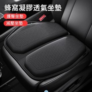 【LUYOO】汽車蜂窩凝膠透氣坐墊 涼感坐墊 家用車用減壓坐墊 護臀坐墊 汽車椅墊