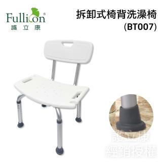 【fullicon 護立康】拆卸式椅背洗澡椅(老人洗澡椅子/沐浴椅/衛浴室專用座椅/孕婦衛生間/防滑凳子殘疾人)