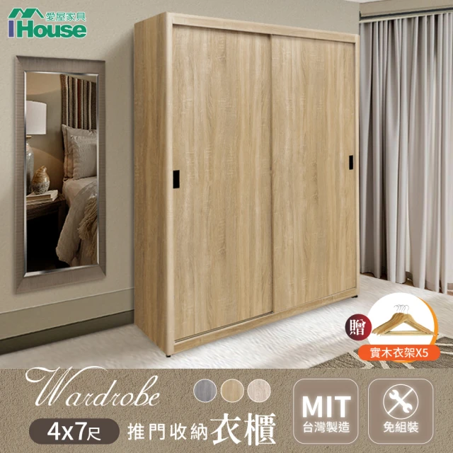 IHouse 免組裝 台灣製4X7尺推門收納衣櫃(贈實木衣架*5)