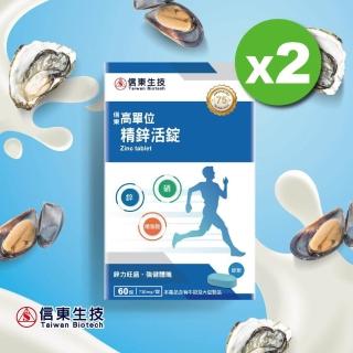 【信東生技】高單位精鋅活錠2入組(60錠/盒)