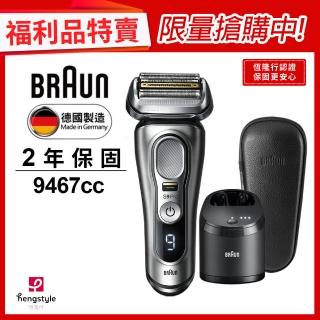 【德國百靈BRAUN】9系PRO旗艦電動刮鬍刀/智慧清潔座組(9467cc ★福利品★)
