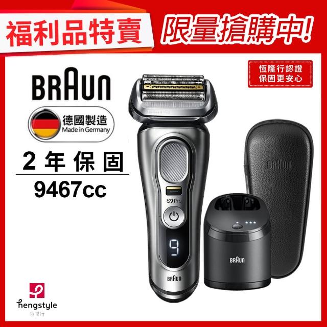 【德國百靈BRAUN】9系PRO旗艦電動刮鬍刀/智能清潔座組(9467cc ★福利品★)