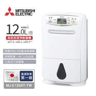 【三菱】12L輕巧高效型清淨除濕機(MJ-E120AT-TW)