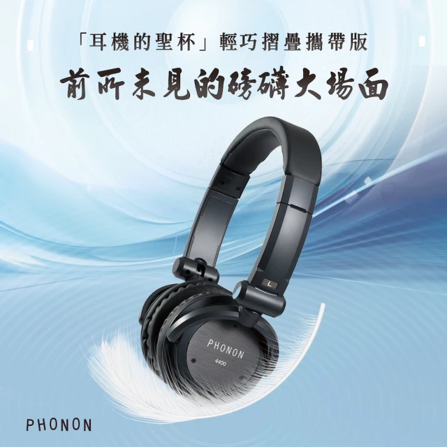 PHONON 4400 輕量攜帶型高傳真監聽耳機(耳機的聖杯便攜版、可摺疊收納)