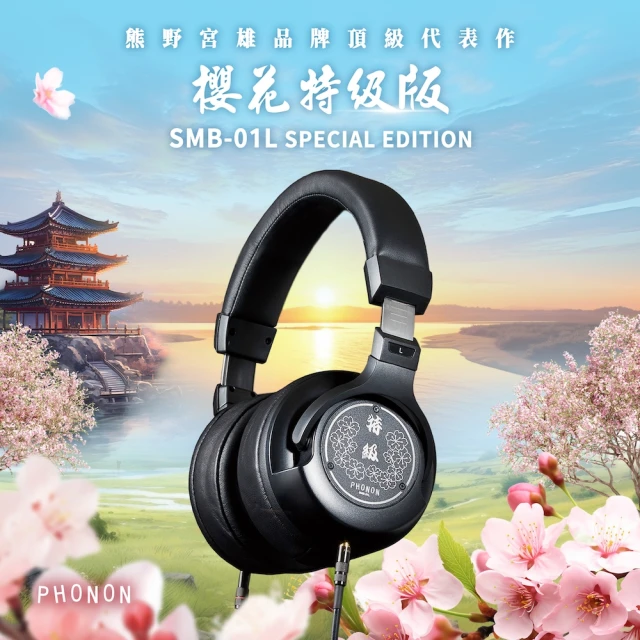 【PHONON】SMB-01LS 日本製旗艦高傳真監聽耳機-櫻花特級版(雙線特級版、錄音室、專業音樂人)