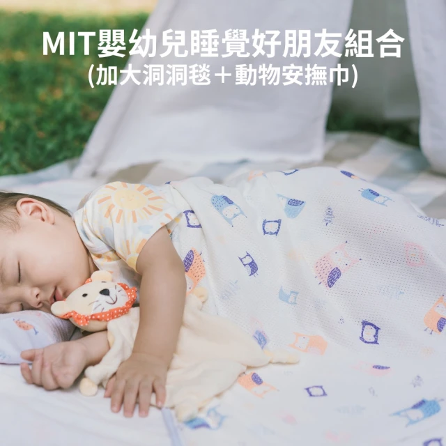 Newstar 明日之星 MIT透氣洞洞毯+可愛動物安撫巾組(嬰幼兒 推薦 好用 明日之星 必備)