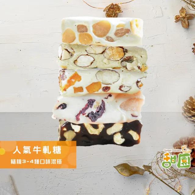 【甜園】人氣牛軋糖 3-4種綜合口味 180gx1包(法式手工製作 堅果 伴手禮 台中必買伴手禮)