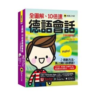 全圖解、10倍速德語會話【全彩增修版】（附「Youtor App」內含VRP虛擬點讀筆）