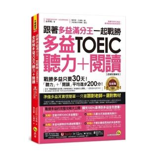 跟著多益滿分王一起戰勝全新制多益TOEIC聽力+閱讀【虛擬點讀筆版】（附「Youtor App」內含VRP虛擬點讀筆+多