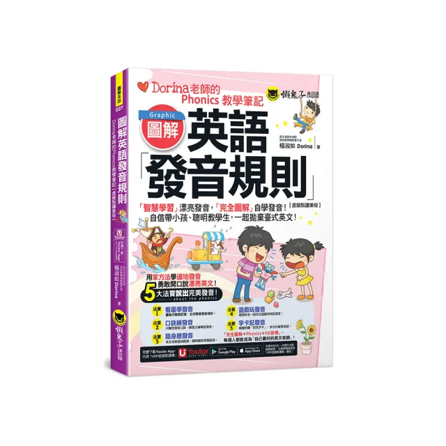 圖解英語發音規則：Dorina老師的Phonics教學筆記【虛擬點讀筆版】（附Youtor App內含「VRP虛擬點讀筆」+160