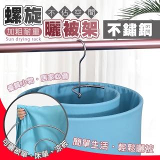 【德利生活】不鏽鋼螺旋曬被曬衣架(曬被架/曬衣架)