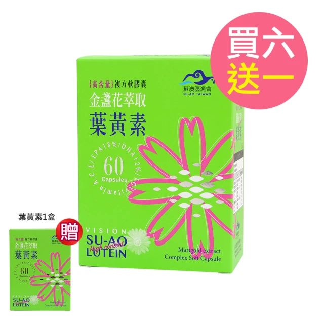 蘇澳區漁會 6盒+贈1盒/共7盒 金盞花萃取葉黃素複方軟膠囊-含魚油EPA、DHA(60粒/盒)