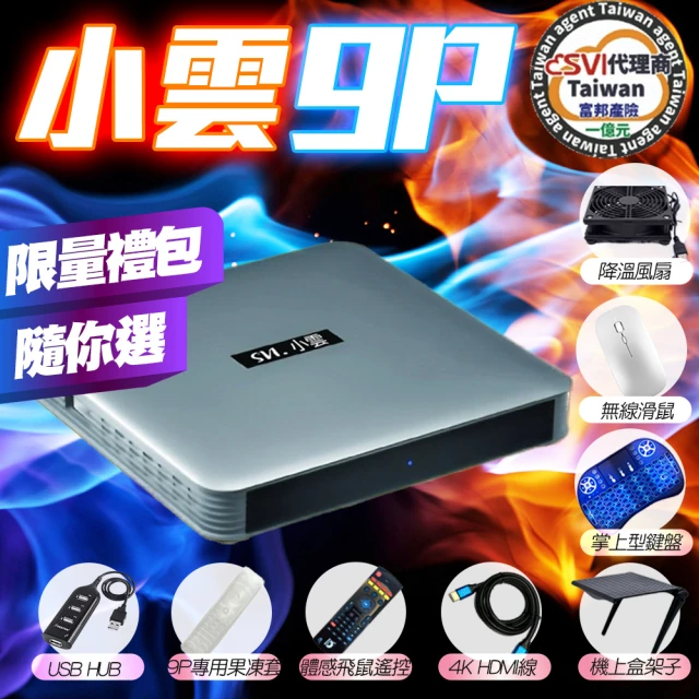 【Svi.小雲】2023最新版 9P 小雲盒子台灣公司貨 頂規旗艦電視盒(EVBOX 機上盒 網路 6k MAX 普視 夢想)
