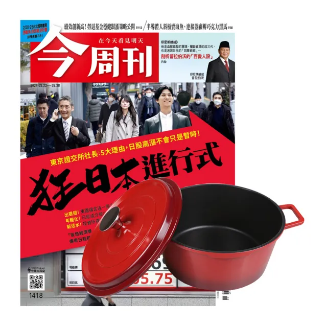 【今周刊】《今周刊》1年52期 贈 頂尖廚師TOP CHEF鑄造合金不沾湯鍋24cm（附蓋／漸層紅）