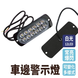 【MASTER】汽車側燈 白/黃/紅光地燈 車頭燈 示寬燈 尾燈 輪胎燈 邊燈 5-SL12(工作燈 小貨車 爆閃燈)