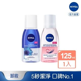 【NIVEA 妮維雅】極淨深層/透亮眼部卸妝液125ml(5秒潔淨藍眼卸/粉眼卸 敏感肌適用)