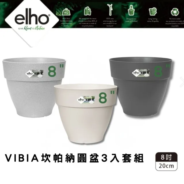 【HOKAS】elho 環保vibia坎帕納圓盆 3入組 口徑20cm(荷蘭進口elho 多色套組)