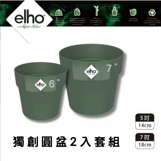 【HOKAS】elho 環保獨創圓盆2入組 葉綠色 口徑14cm 18cm(套盆 可自行鑽孔 荷蘭進口elho)