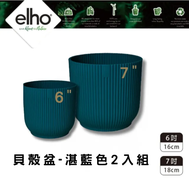 【HOKAS】elho 環保貝殼盆 2入組 口徑16cm 18cm(荷蘭進口elho 多色套組)