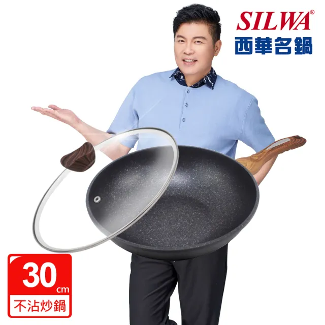 【SILWA 西華】麥飯石不沾炒鍋30cm-含蓋(★指定商品 好禮買就送 -電磁爐適用)