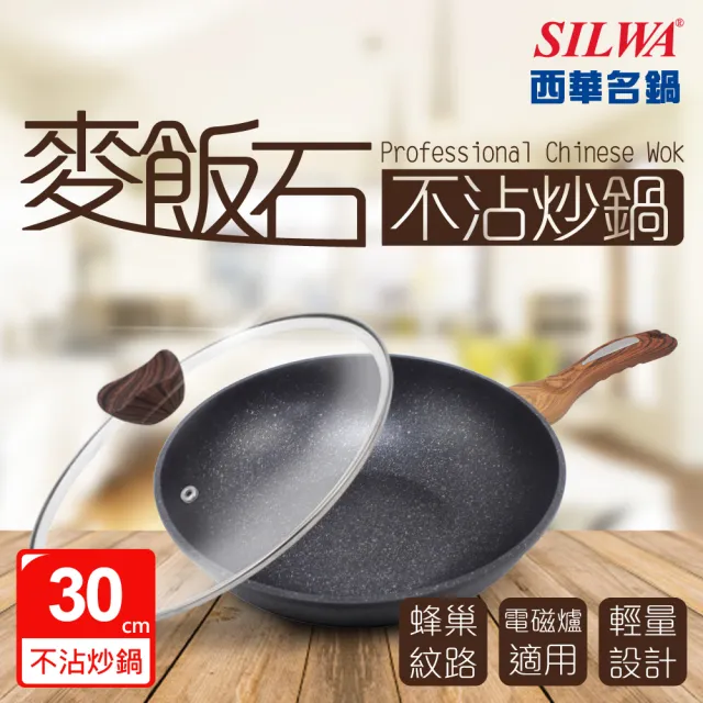 【SILWA 西華】麥飯石不沾炒鍋30cm-含蓋(★指定商品 好禮買就送 -電磁爐適用)