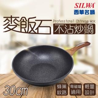 【SILWA 西華】麥飯石不沾炒鍋30cm-無蓋(★指定商品 好禮買就送 -電磁爐適用)