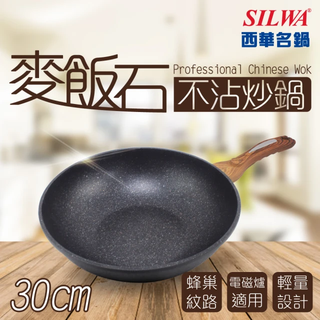 SILWA 西華 麥飯石不沾炒鍋30cm-無蓋(★指定商品 好禮買就送 -電磁爐適用)