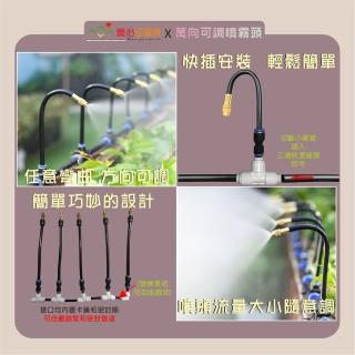 【田園樂】育材萬向可調噴霧頭5支-不可關水(孔徑為1.2mm 水壓為1kg/cm2以上效果佳)