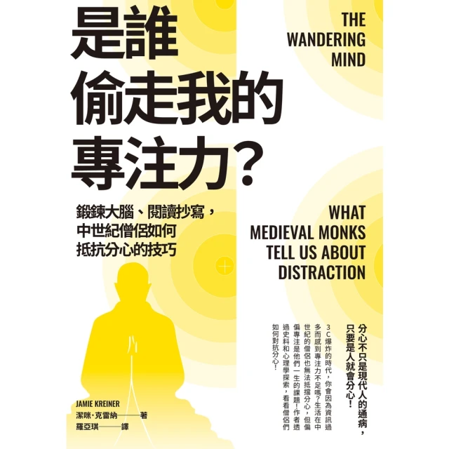 【MyBook】是誰偷走我的專注力？：鍛鍊大腦、閱讀抄寫，中世紀僧侶如何抵抗分心的技巧(電子書)