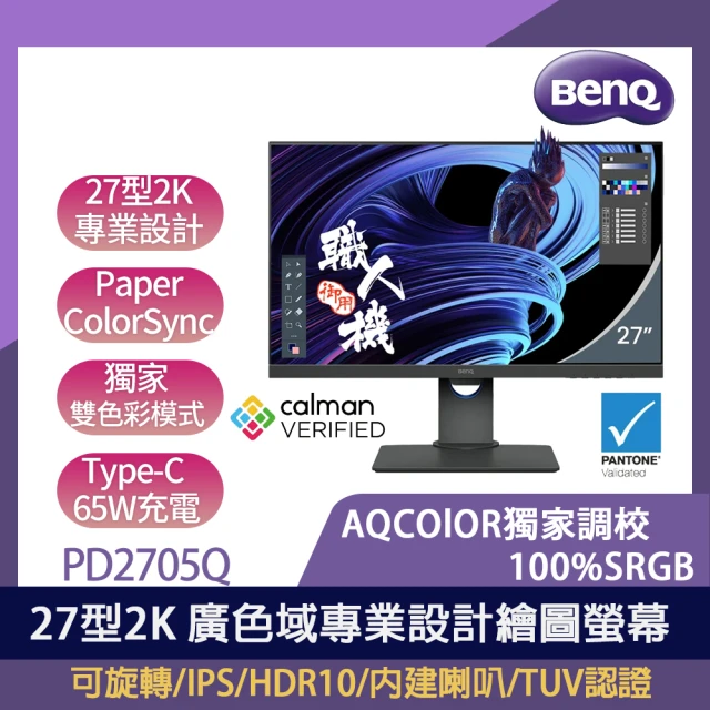 BenQ 送無線觸控鍵盤★PD2705Q 2K 廣色域專業設