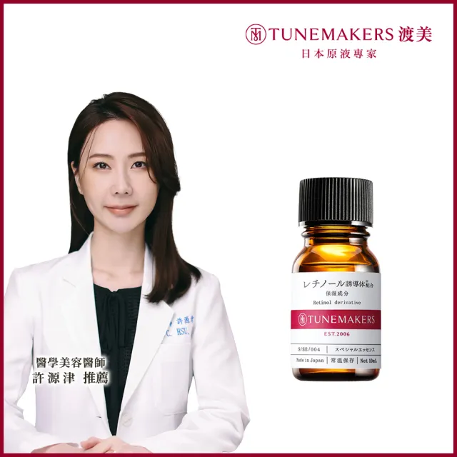 【TUNEMAKERS 渡美】維他命A醇衍生物賦活原液(10ml)