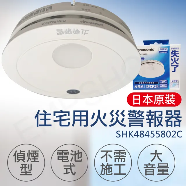 Panasonic 國際牌】住宅用火災警報器偵煙型(SHK48455802C) - momo購物 