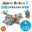 【Apitor】樂學程式積木 Robot S(STEAM程式積木)