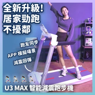 【BGYM 比勁】U3 MAX智能減震跑步機-跑板升級(專業技師安裝/Zwift/摺疊跑步機/慢跑機/健走機/全平放/心率)