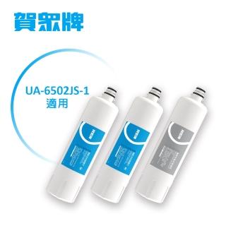 【賀眾牌】UA-6502JS-1 專用一年份濾芯(內含濾芯UF-561*2、UF-562*1入)