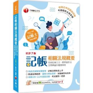 2024【系統式圖解架構整理】記帳相關法規概要（包含記帳士法、商業會計法）（七版）