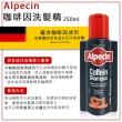 【Alpecin】咖啡因洗髮露250mlx3入組(平行輸入/包裝隨機出貨)